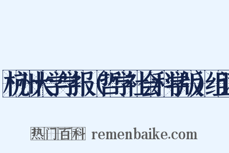 杭州大学学报（哲学社会科学版）组词是什么意思的图片